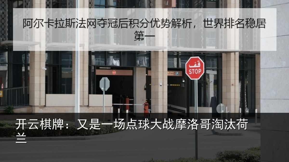 开云棋牌：又是一场点球大战摩洛哥淘汰荷兰