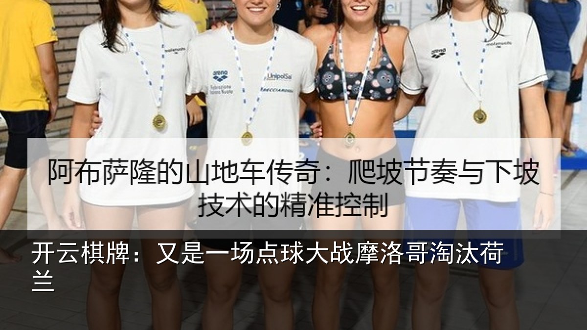 开云棋牌：又是一场点球大战摩洛哥淘汰荷兰
