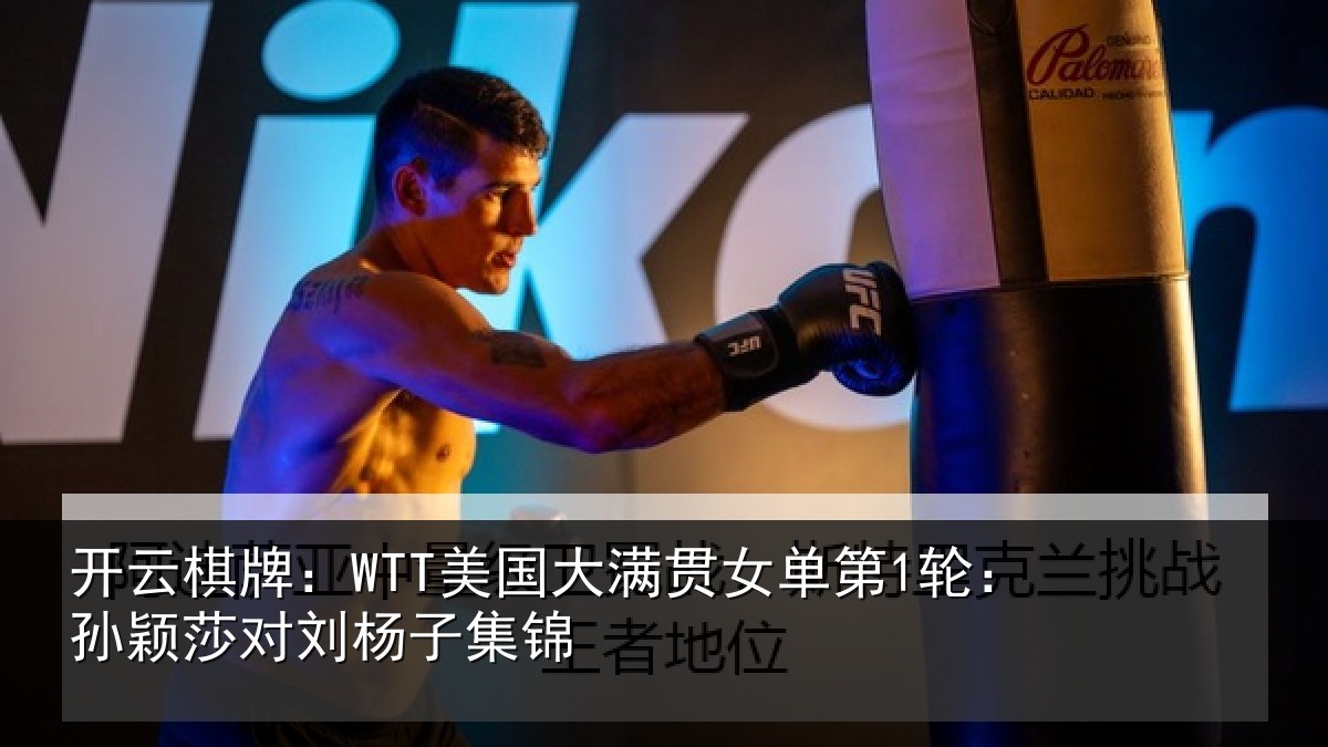开云棋牌：WTT美国相关情况颖莎对刘杨子集锦
