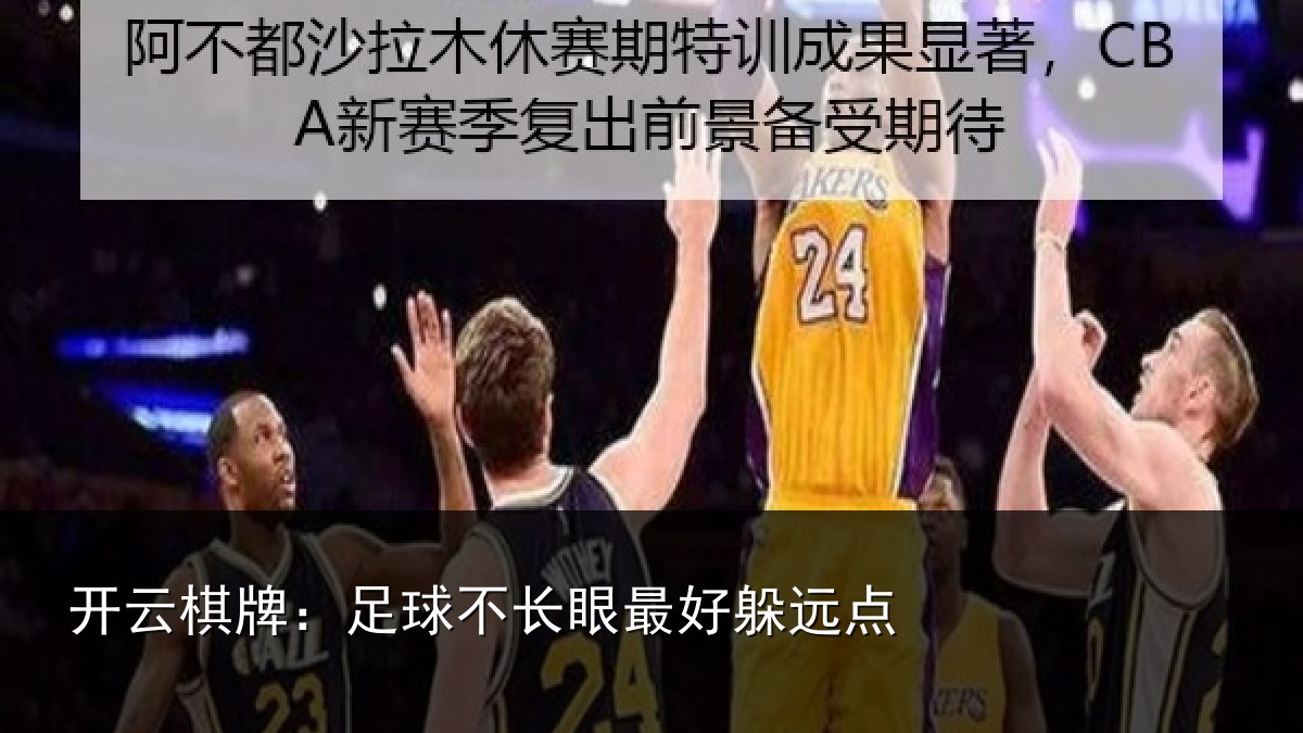 开云棋牌：足球不长眼最好躲远点