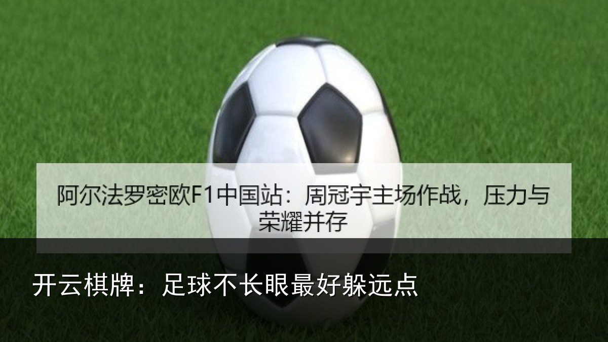 开云棋牌：足球不长眼最好躲远点