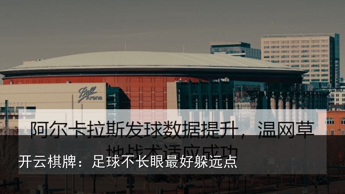 开云棋牌：足球不长眼最好躲远点