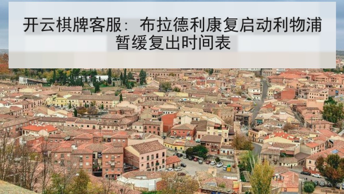 开云棋牌客服: 布拉德利康复启动利物浦暂缓复出时间表