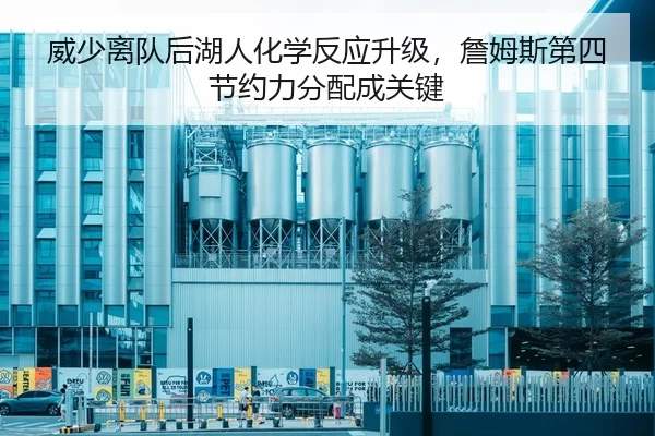 威少离队后湖人化学反应升级，詹姆斯第四节约力分配成关键
