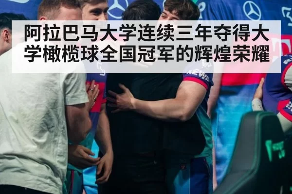 阿拉巴马大学连续三年夺得大学橄榄球全国冠军的辉煌荣耀