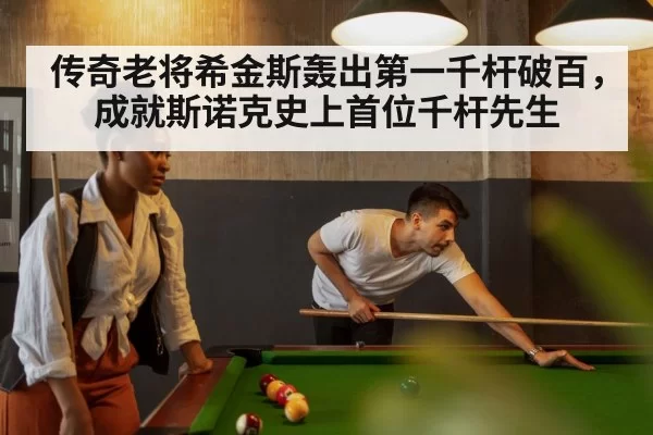 传奇老将希金斯轰出第一千杆破百，成就斯诺克史上首位千杆先生